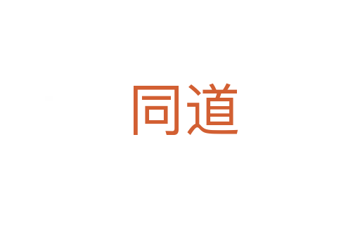 同道