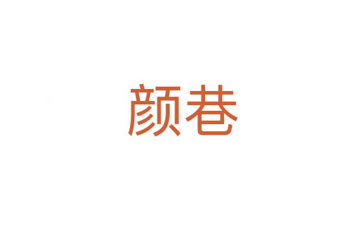 颜巷