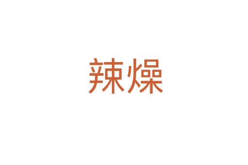 辣燥