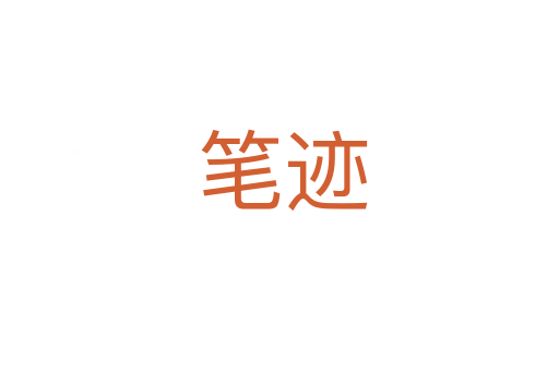 笔迹