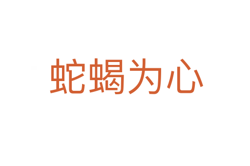 蛇蝎为心