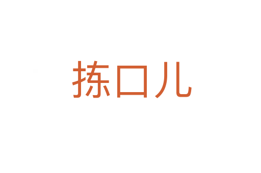 拣口儿