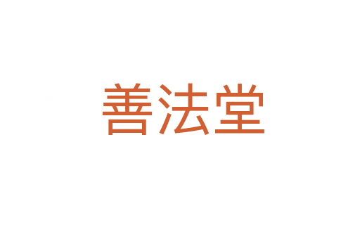 善法堂