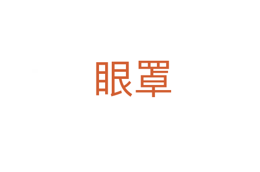 眼罩