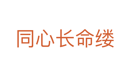 同心长命缕