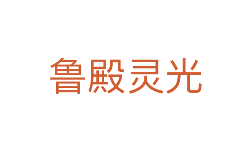 鲁殿灵光