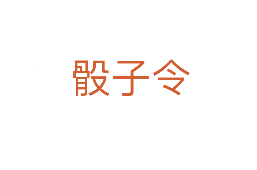 骰子令
