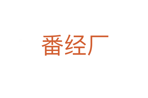 番经厂