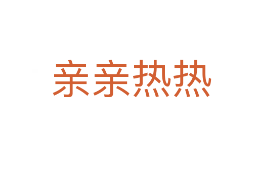 亲亲热热