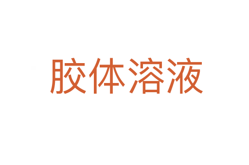 胶体溶液