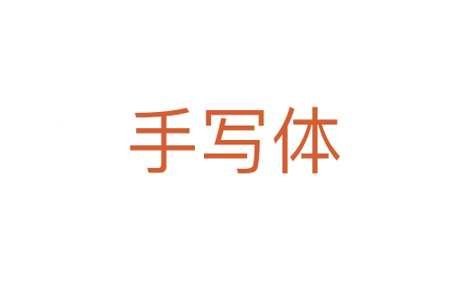 手写体
