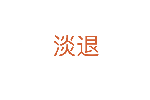 淡退