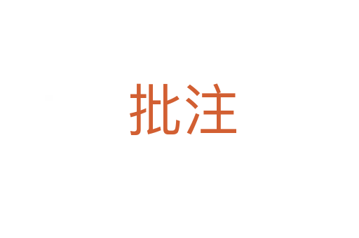 批注