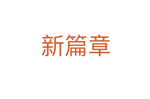新篇章