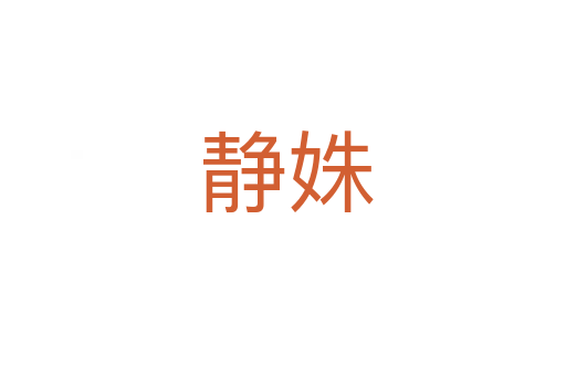 静姝