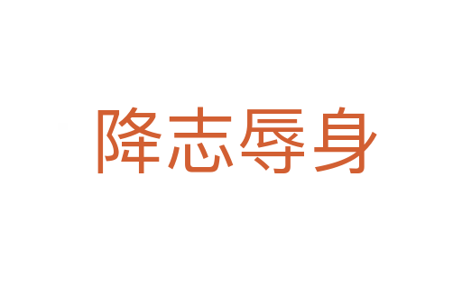 降志辱身