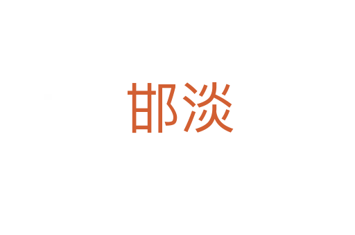 邯淡