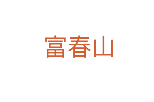 富春山