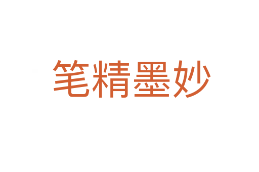 笔精墨妙