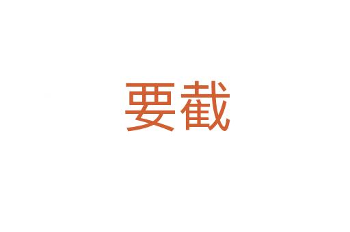 要截