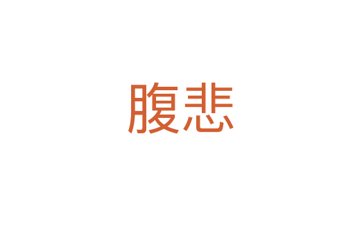 腹悲
