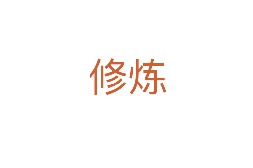 修炼