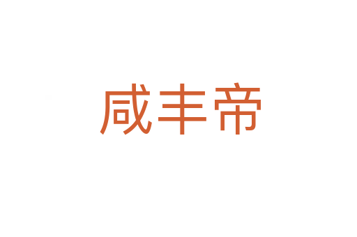 咸丰帝