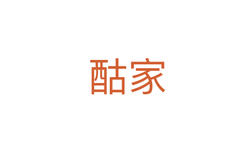 酤家