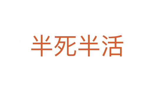 半死半活