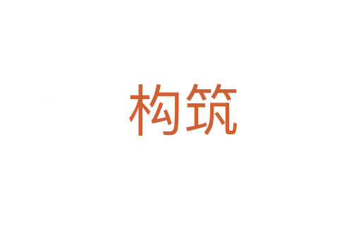 构筑