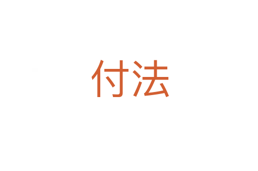 付法