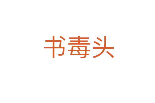 书毒头