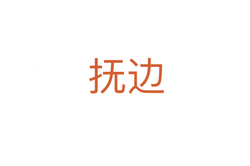 抚边