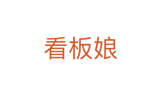 看板娘