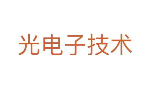 光电子技术