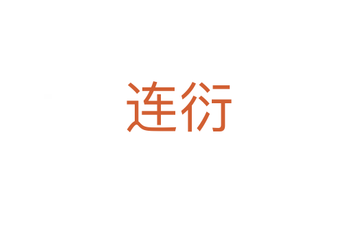 连衍