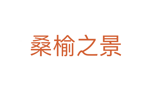 桑榆之景