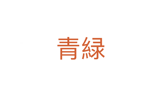 青緑