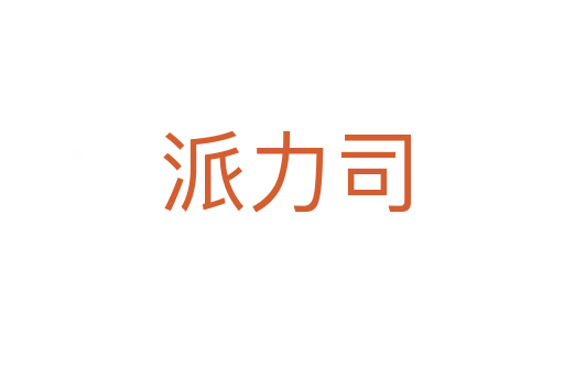 派力司