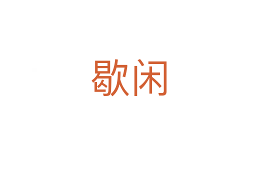 歇闲