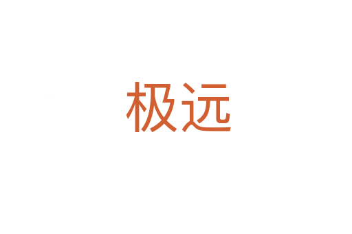 极远
