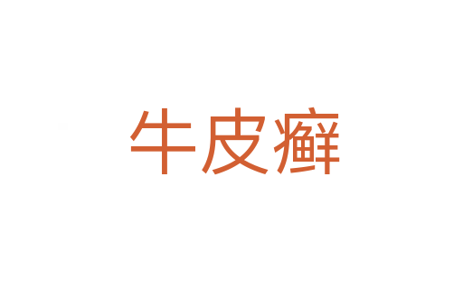 牛皮癣