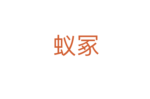 蚁冢