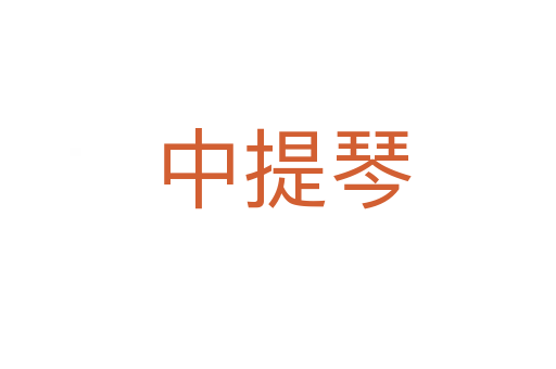 中提琴