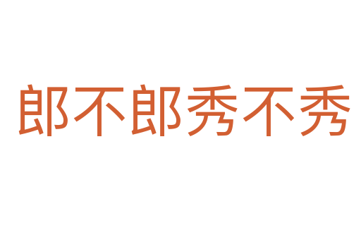 郎不郎秀不秀