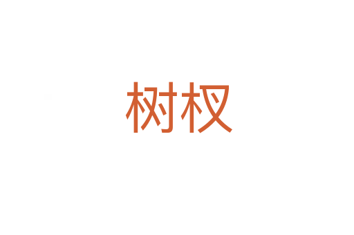树杈
