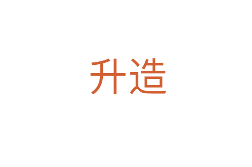 升造