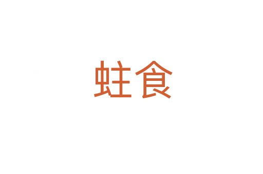 蛀食