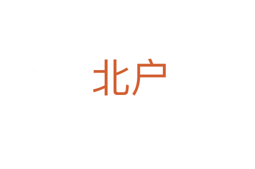 北户