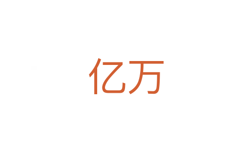 亿万